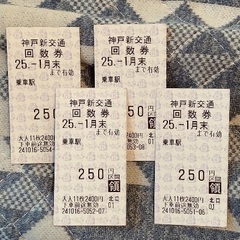 六甲ライナー 250円 2区画 回数券 4回