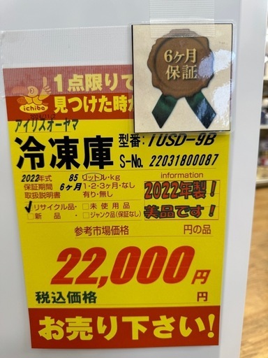 超美品‼️★アイリスオーヤマ★冷凍庫★6ヶ月間保証付き