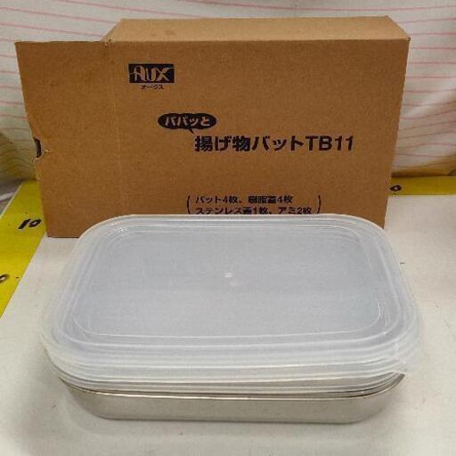 1102-137 揚げ物 バットセット