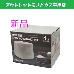 新品 未使用品 ROOMMATE 4合炊飯器 HOKAHOKA炊...