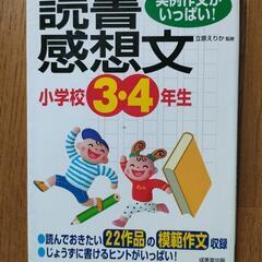 小学3-4年生　読書感想文