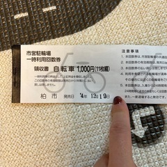 柏市市営駐輪場　一時利用券