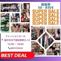 屋内ファッションマルシェ - SALE (50〜850円のみ)