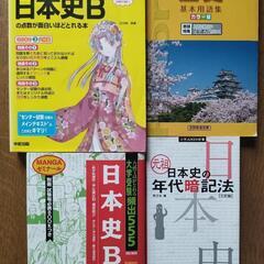 参考書　日本史B