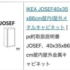 IKEA  JOSEF  キャビネット  物置の画像