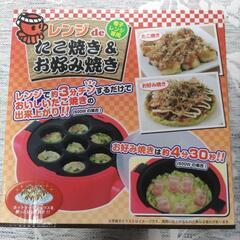 レンジdeたこ焼き&お好み焼き