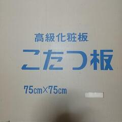 未使用こたつ天板コタツ75アイボリー④
