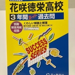 2024年度　花咲徳栄高校3年間過去問題集