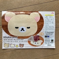 ビックダイカットラグ  コリラックマの画像