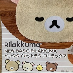 ビックダイカットラグ コリラックマ (翔屋) 万石浦の生活雑貨の