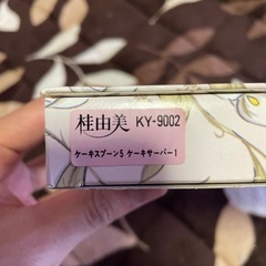 桂由美　ケーキスプーン、サーバーセット　KY-9002の画像