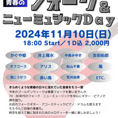 11/10(日)は青春フォークを歌おう！