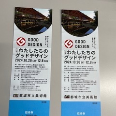 都城市立美術館私たちのグッドデザイン招待券2枚の画像