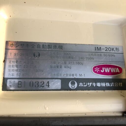 ホシザキ IM-20K　業務用製氷機