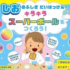 塩のふしぎ大発見！キラキラスーパーボールをつくろう！