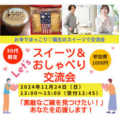 11/24（日）素敵な出会いを！スイーツ＆おしゃべり交流会