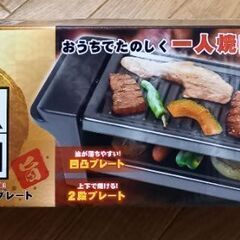 【未開封】　一人焼肉　卓上焼肉　２段プレート　　￥1,100