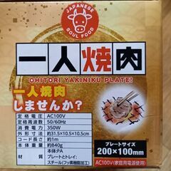【未開封】　一人焼肉　卓上焼肉　２段プレート　　￥1,000の画像