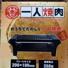 【未開封】　一人焼肉　卓上焼肉　２段プレート　　￥1,000の画像