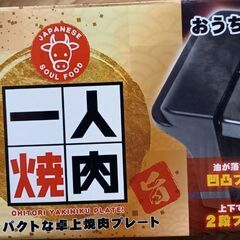 【未開封】　一人焼肉　卓上焼肉　２段プレート　　￥1,000の画像