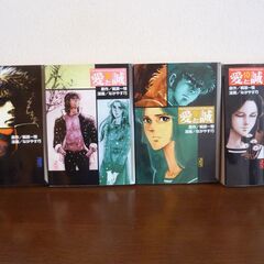 計5冊「愛と誠」4冊＋「故郷を撃て！」ながやす巧・セット