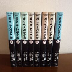 8冊「我ら九人の甲子園」かざま鋭二・高橋三千綱