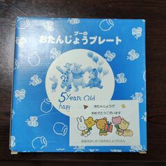 5歳誕生日プーさん皿