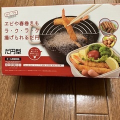 【未使用】揚げ物用鍋