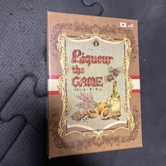 リキュール・ザ・ゲーム