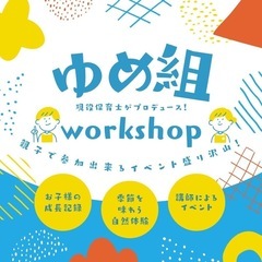 親子向けワークショップ　ゆめ組