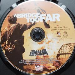 遠すぎた橋DVDの画像