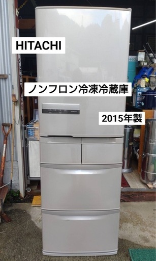 HITACHI ノンフロン冷凍冷蔵庫（2015年製）