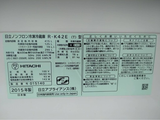 HITACHI ノンフロン冷凍冷蔵庫（2015年製）