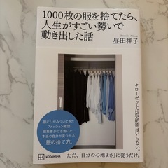 昼田祥子　1000枚の服を捨てたら人生がすごい勢いで動き出した話