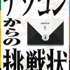 11/3(日)謎解き仲間募集！