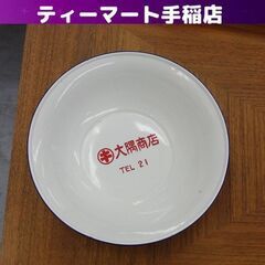 昭和 琺瑯 洗面器 直径32㎝ 手洗い たらい ホーローボウル ...