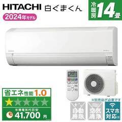 ★新品★工事費込み★ 日立 白くまくん 14畳2024年 200...