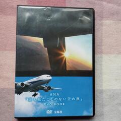 ANA  誰も見たことのない空の旅DVD
