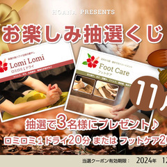 【ホアナ便り🌴11月】お楽しみ抽選くじ／無料クーポン／秋の疲れや...