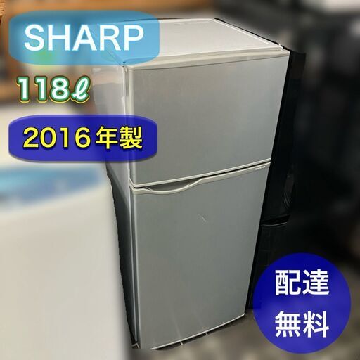 SHARP 2ドア冷凍冷蔵庫　配送無料　2016年製　動作品　日時指定OK♬