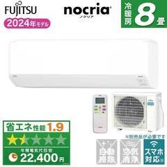 ★新品★工事費込み★　富士通ゼネラル ノクリア 8畳　2024年...