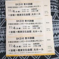 SKE凱旋コンサートチケット