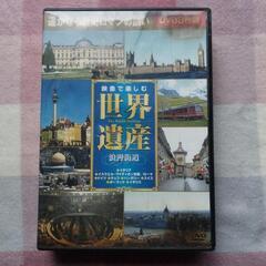パッケージ汚れあり。世界遺産浪漫街道  DVD８枚組