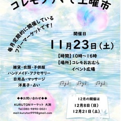 【コレモ・フリマ】　2024年11月23日開催分　出店者募集　