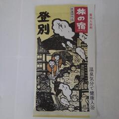 入浴剤〝旅の宿〟３袋の画像