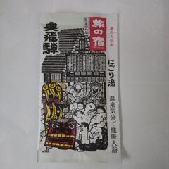 入浴剤〝旅の宿〟３袋の画像
