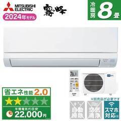 ★新品★工事費込み★　MITSUBISHI 霧ヶ峰 8畳　2024年　取外し廃棄込み　メーカー保証あり　神奈川東京千葉埼玉静岡