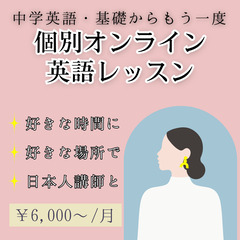 [オンライン個別レッスン] 中学英語の基礎からもう一度英語を学び...