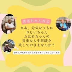 あなたの周りに昔話をするのが好きなお年寄りの方はおられませんか？...
