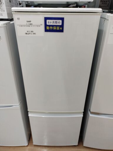 6ヶ月間動作保証付　2ドア冷蔵庫　SHARP